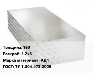 Алюминиевый лист 160 1.2х3 Марка: АД1 ГОСТ: ТУ 1-804-473-2009